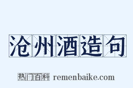 沧州酒造句是什么意思的图片